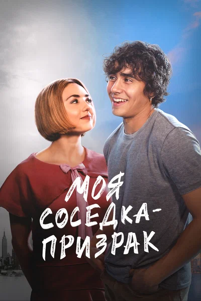 Постер: Моя соседка — призрак